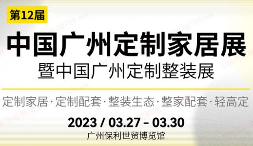 2023第12届中国广州定制家居展览会