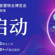2022第三届广州国​际智慧物业博览会