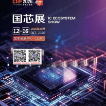 2026上海集成电路展(国芯展)会刊-参展商名录