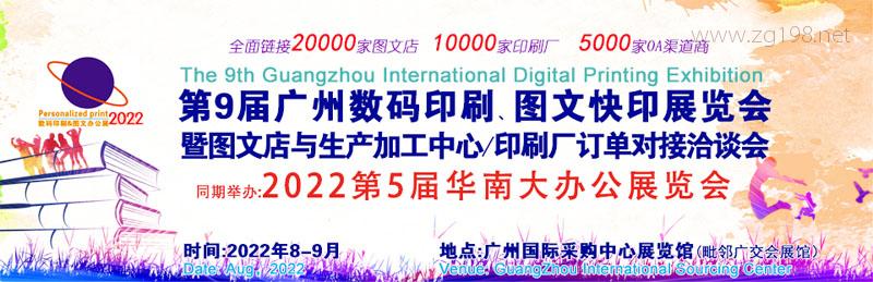 第9届广州国际数码印刷图文快印展