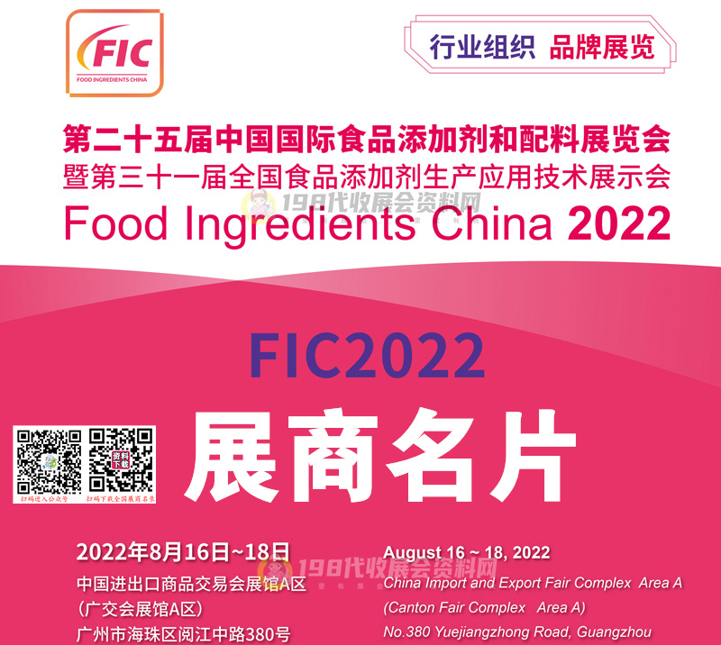 2022广州FIC第二十五届中国国际食品添加剂和配料展览会展商名片【1401张】