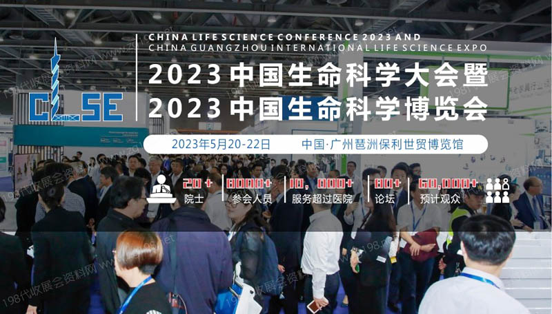 2023中国生命科学大会