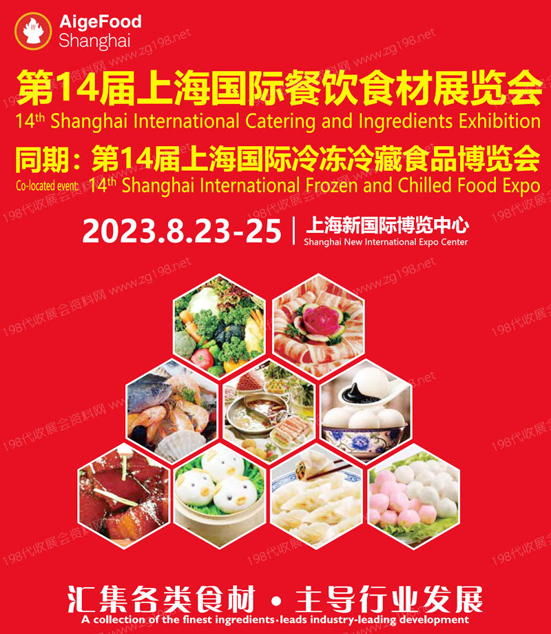 2023第14届上海国际餐饮食材展览会邀请函11月改2023第十四届-招展书食材1