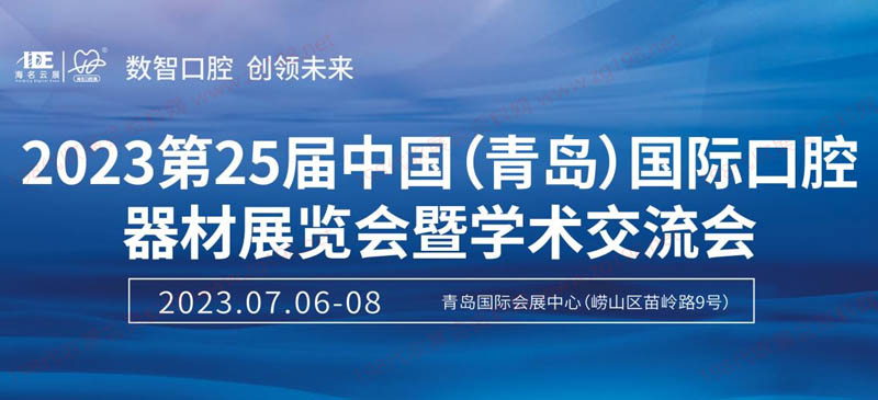 2023第25届中国(青岛)国际口腔器材展览会暨学术交流会 