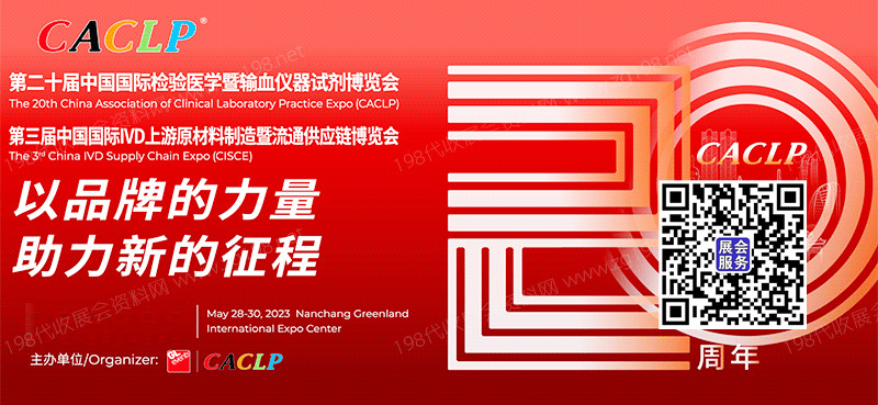 第二十届CACLP中国国际检验医学暨输血仪器试剂博览会|代收CACLP展资料