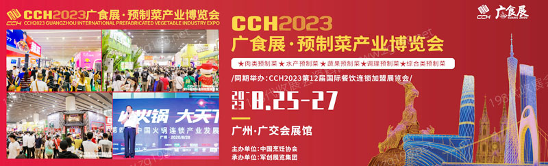 2023广食展——预制菜产业博览会