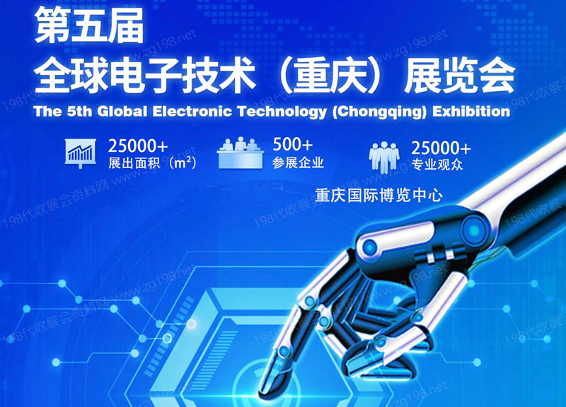 2023年第五届全球电子技术（重庆）展览会