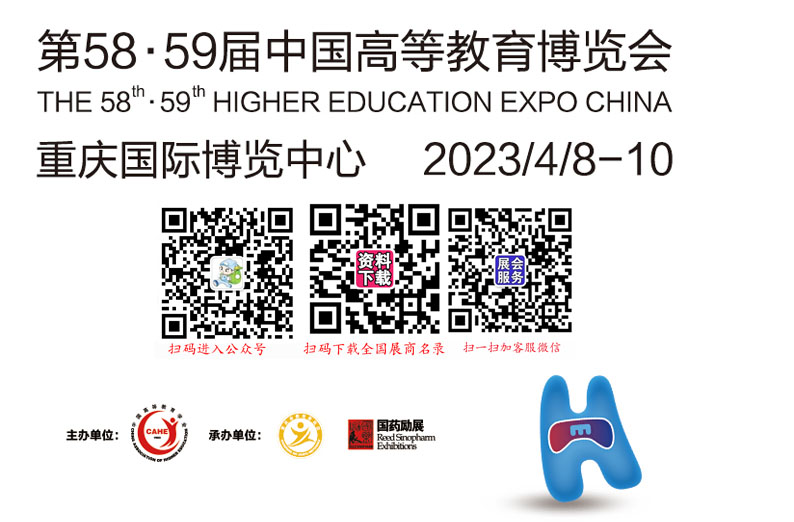2023第58·59届中国高等教育博览会