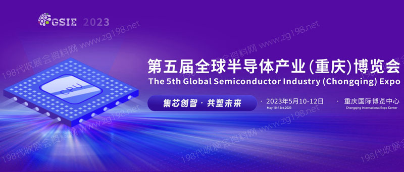 第五届全球半导体产业（重庆）博览会