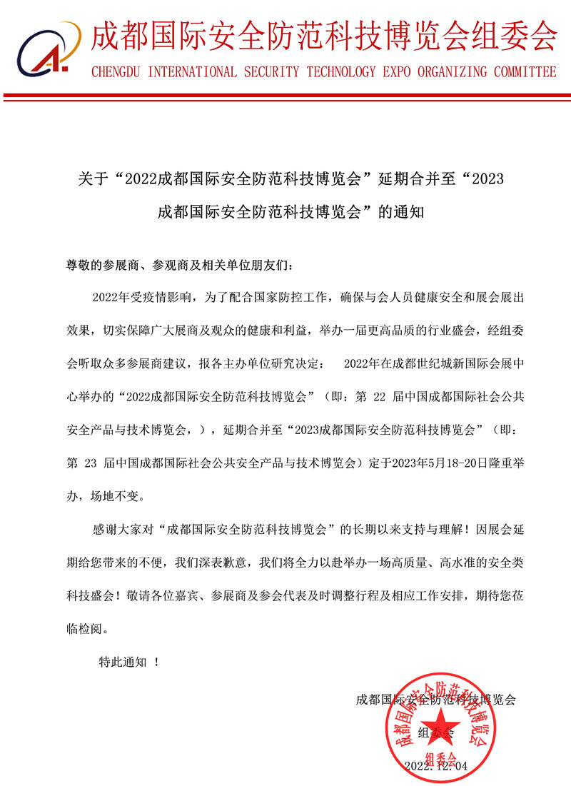 成都国际安全防范科技博览会