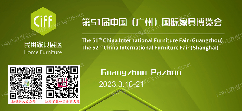 第51届中国(广州)国际家具博览会(民用家具展)