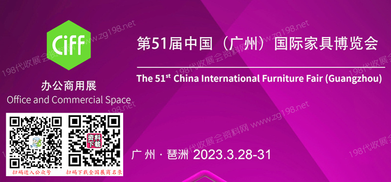 第51届中国(广州)国际家具博览会(办公商用展)