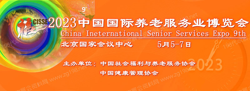 中国国际养老服务业博览会