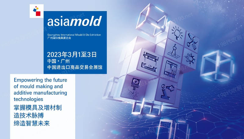 Asiamold广州国际模具展览会（2023）