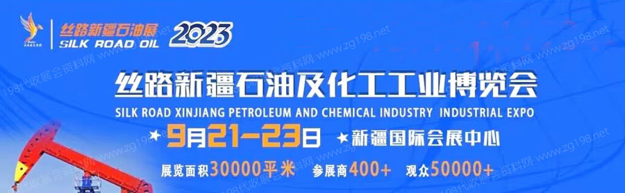 2023丝路新疆石油及化工工业博览会招展进行时！