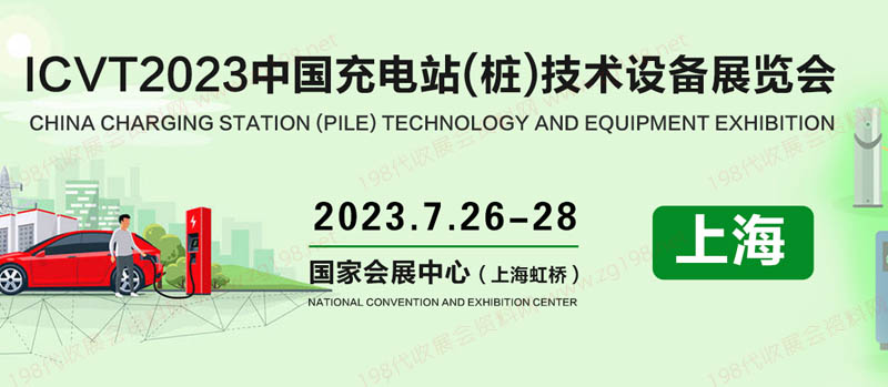 CVT2023中国（上海）国际充电站(桩)技术设备展览会