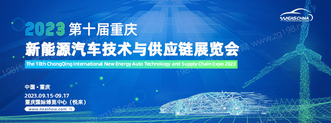 2023第十届重庆新能源汽车技术与供应链展览会.jpg