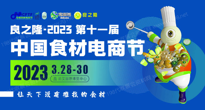 良之隆·2023第十一届中国食材电商节