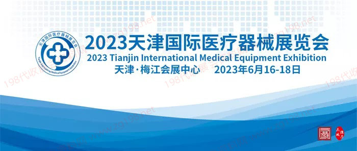 2023天津国际医疗器械展览会