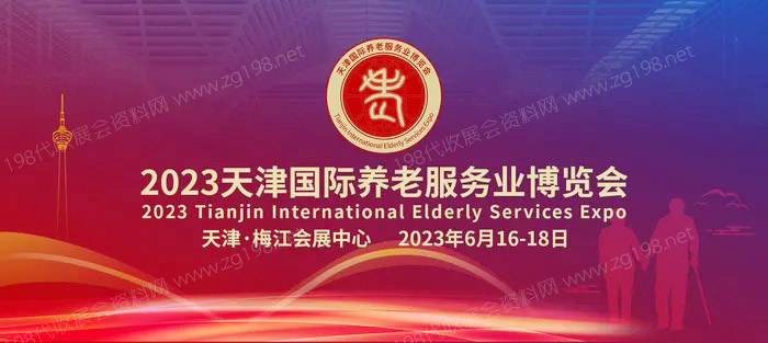 2023天津国际老龄产业博览会