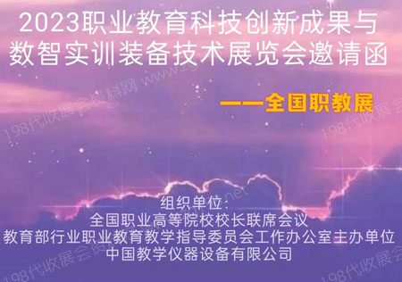 全国职教展.jpg 全国职教展.jpg