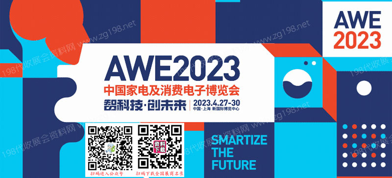 AWE 2023中国家电及消费电子博览会