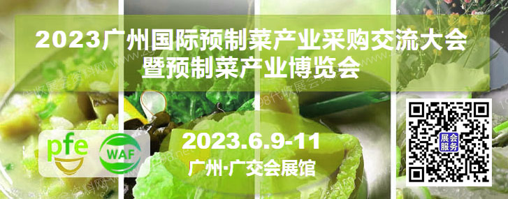 广州国际预制菜产业采购交流大会