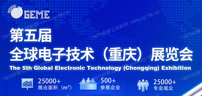 第五届全球电子技术(重庆)博览会最终邀请函.cdr1