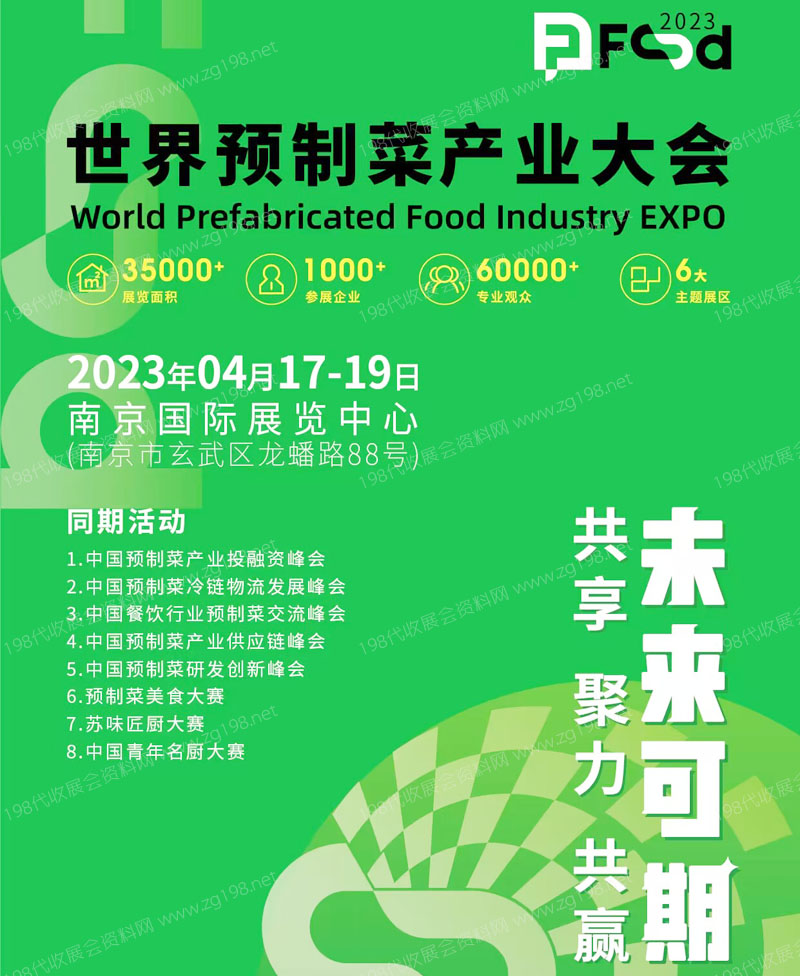世界预制菜产业大会