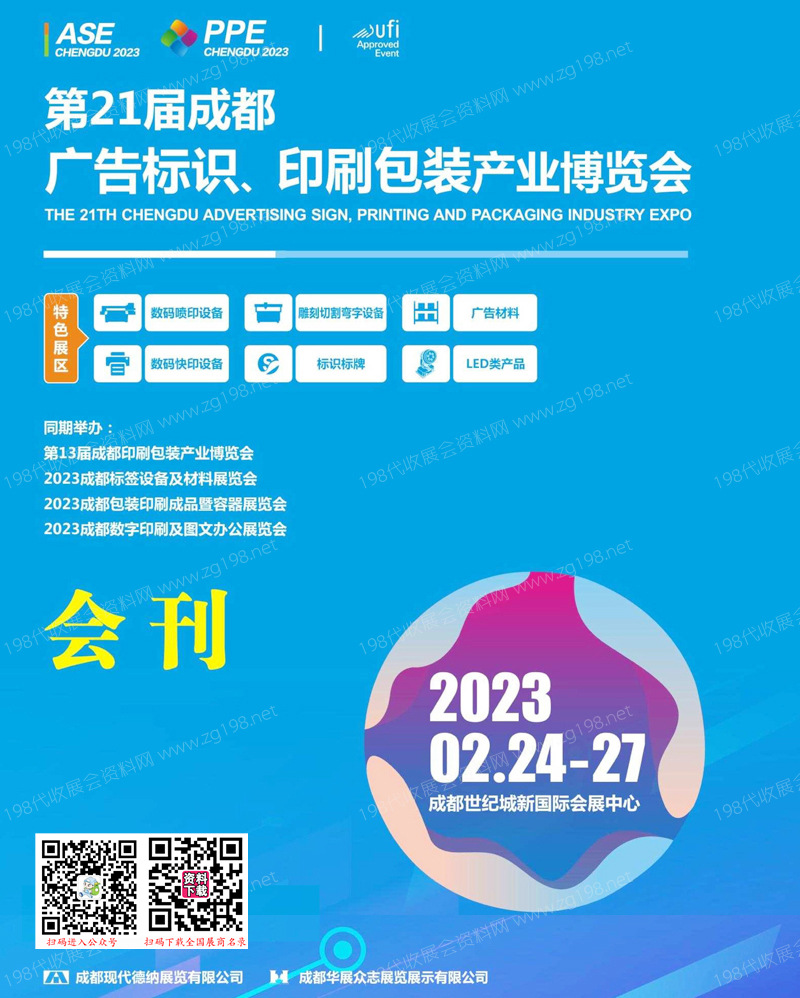 2023第21届成都广告标识、印刷包装产业博览会会刊-展商名录