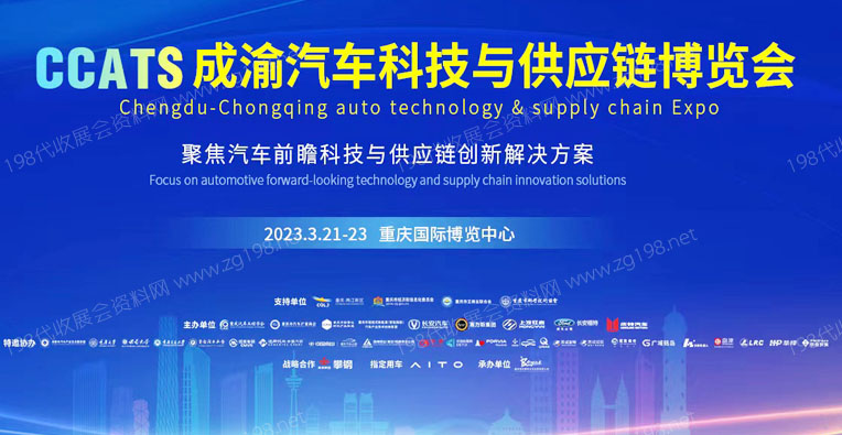 2023第一届成渝汽车科技与供应链博览会