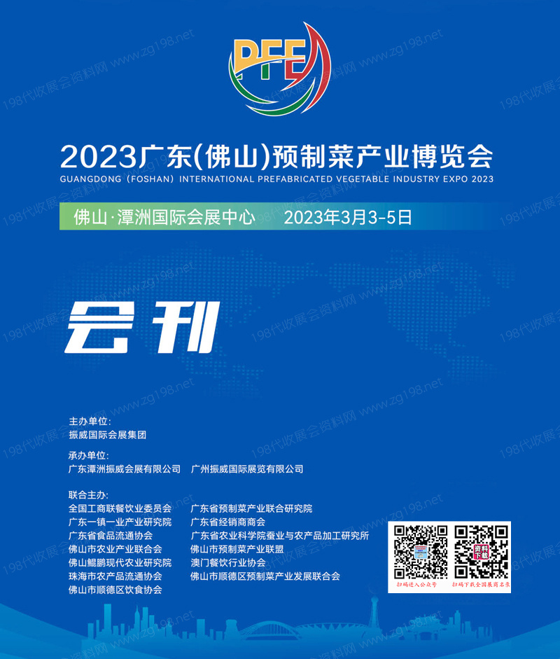 2023广东佛山预制菜产业博览会会刊—展商名录