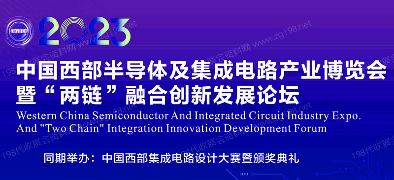 中国西部半导体及集成电路产业博览会