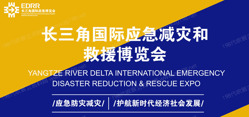 2023上海长三角国际应急减灾和救援博览会