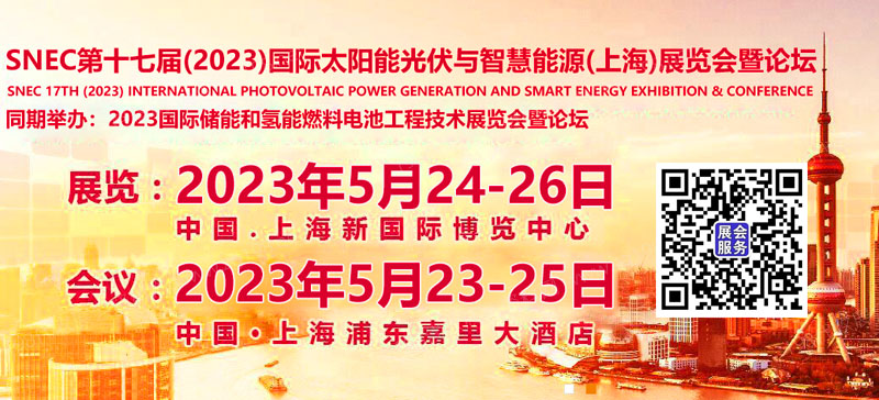 SNEC第十六届(2023)国际太阳能光伏与智慧能源(上海)大会暨展览会 g
