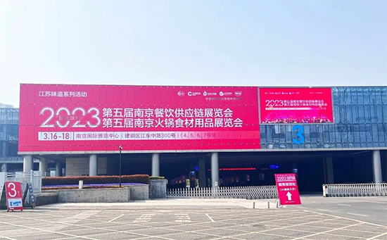2023第五届南京火锅食材用品展览会盛大开幕！