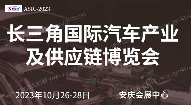 长三角国际汽车产业及供应链博览会