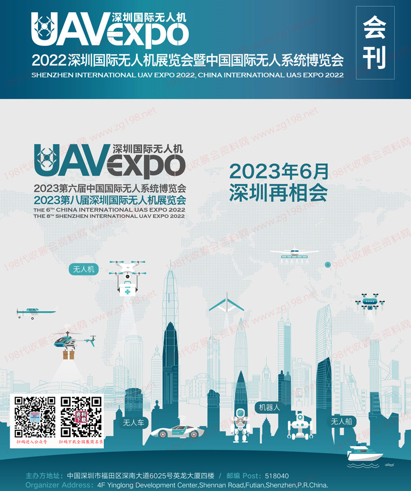 2022深圳国际***机展览会暨深圳国际***系统展览会会刊 UAV EXPO展商名录