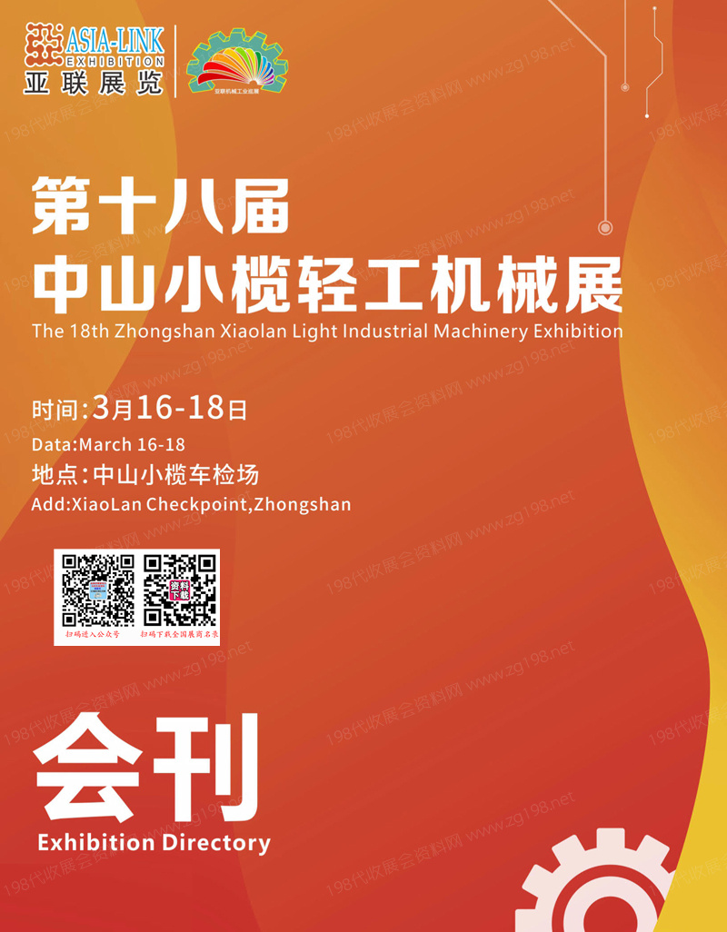 2023第十八届广东中山小榄轻工机械展会刊-展商名录