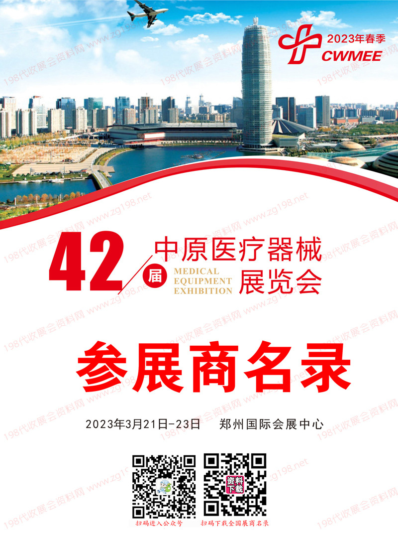 2023郑州第42届中原医疗器械展览会参展商名录.jpg 2023郑州第42届中原医疗器械展览会参展商名录.jpg