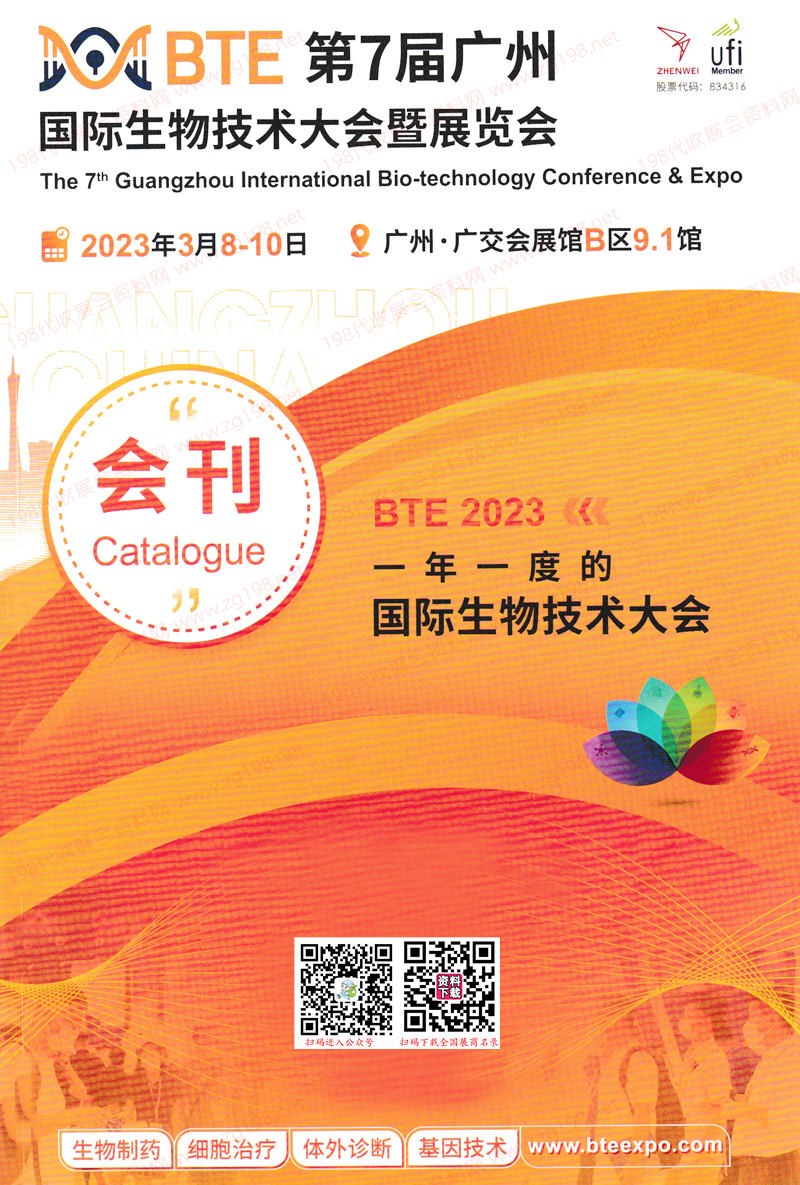 2023 BTE第7届广州国际生物技术大会暨博览会展会会刊-展商名录
