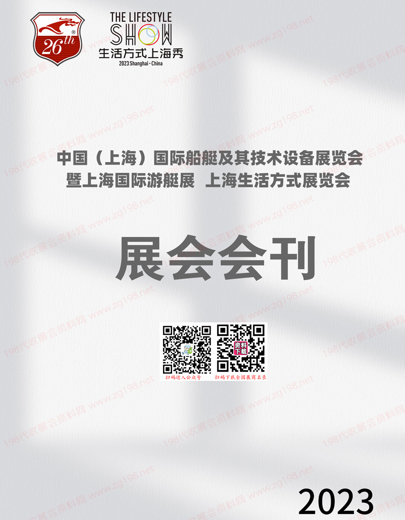 2023上海国际船艇及其技术设备展暨上海游艇展、上海生活方式展览会会刊-展商名录