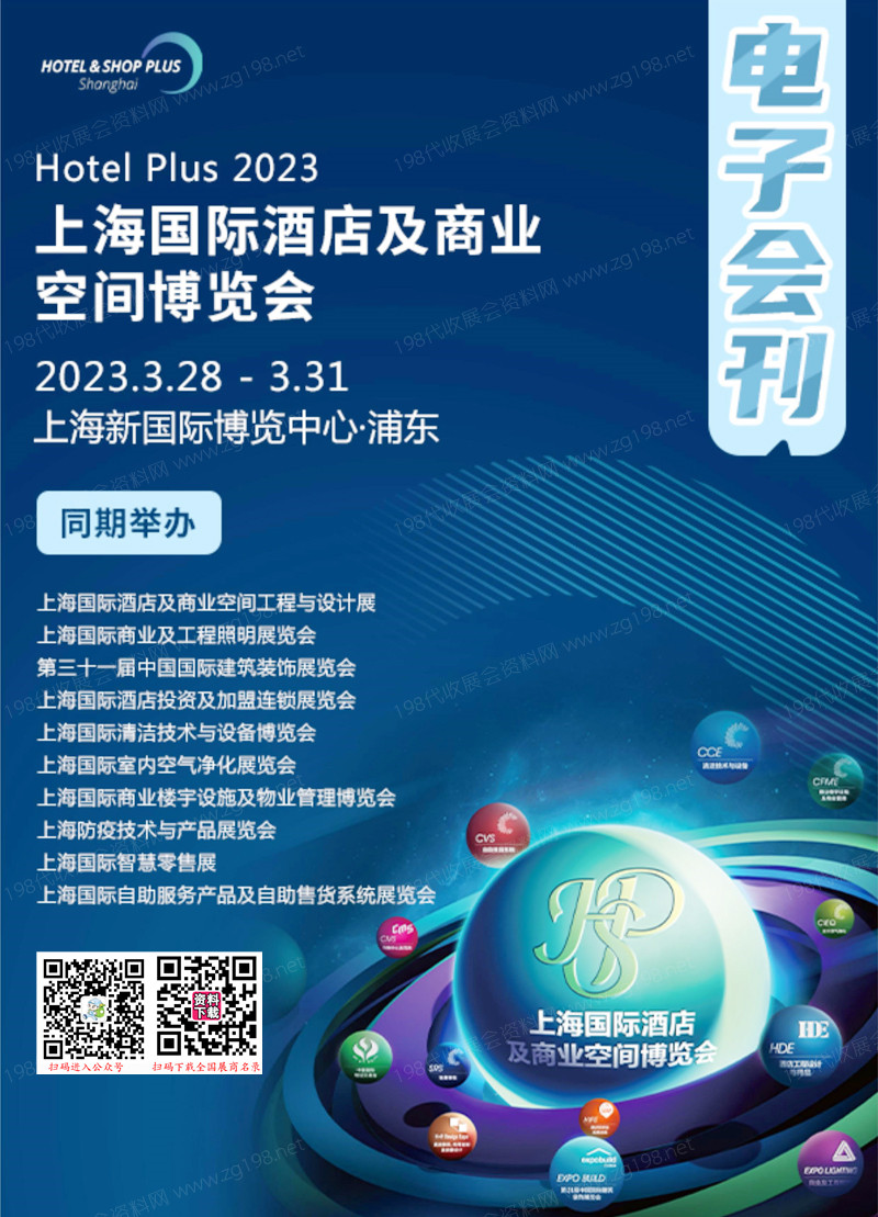 2023上海国际酒店及商业空间博览会展会会刊-展商名录