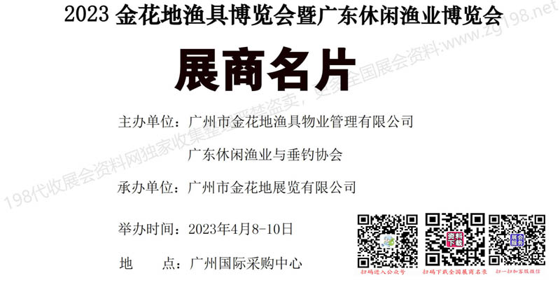 2023金花地渔具博览会暨广东休闲渔业博览会展商名片【50张】1.jpg