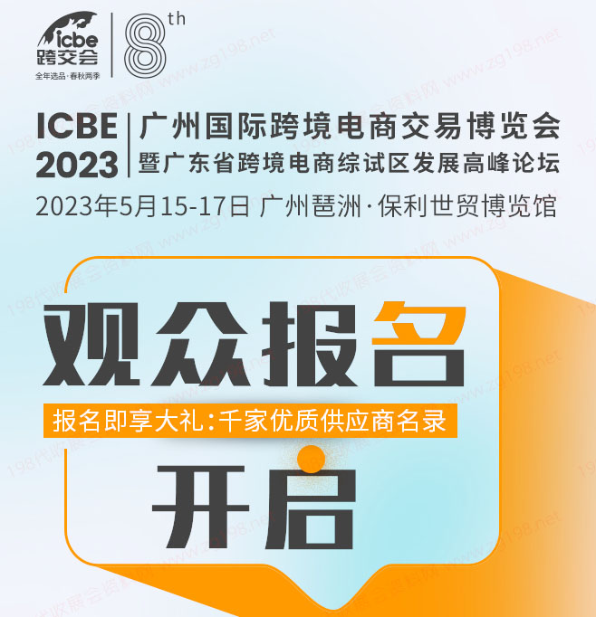 ICBE2023跨交会