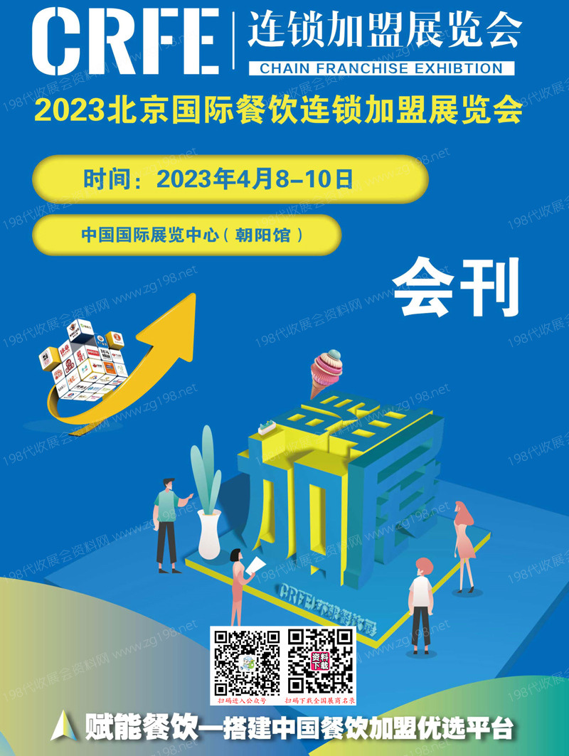 CRFE环球餐饮展 2023北京国际餐饮连锁加盟展览会展会会刊-展商名录