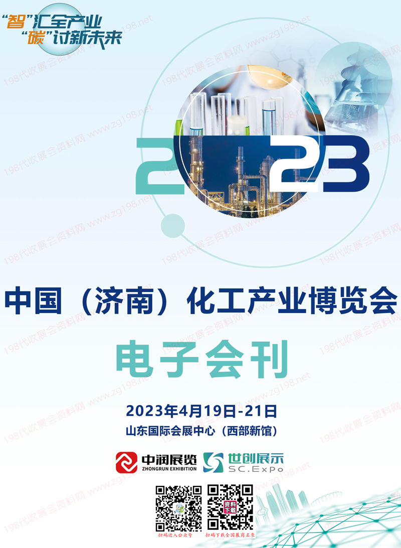 2023济南化工产业博览会会刊、济南化工展展商名录
