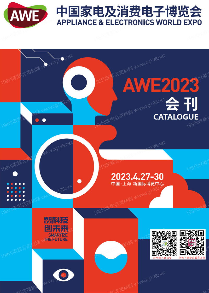 AWE 2023上海中国家电及消费电子博览会会刊-展商名录