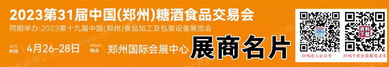 2023郑州糖酒会、第31届郑州糖酒食品交易会展商名片【143张】