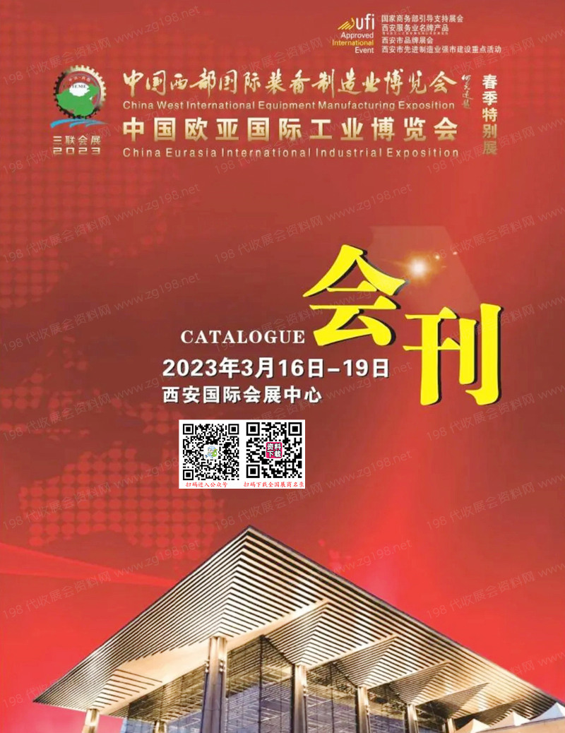 2023西部制博会会刊-中国欧亚国际工业博览会展商名录
